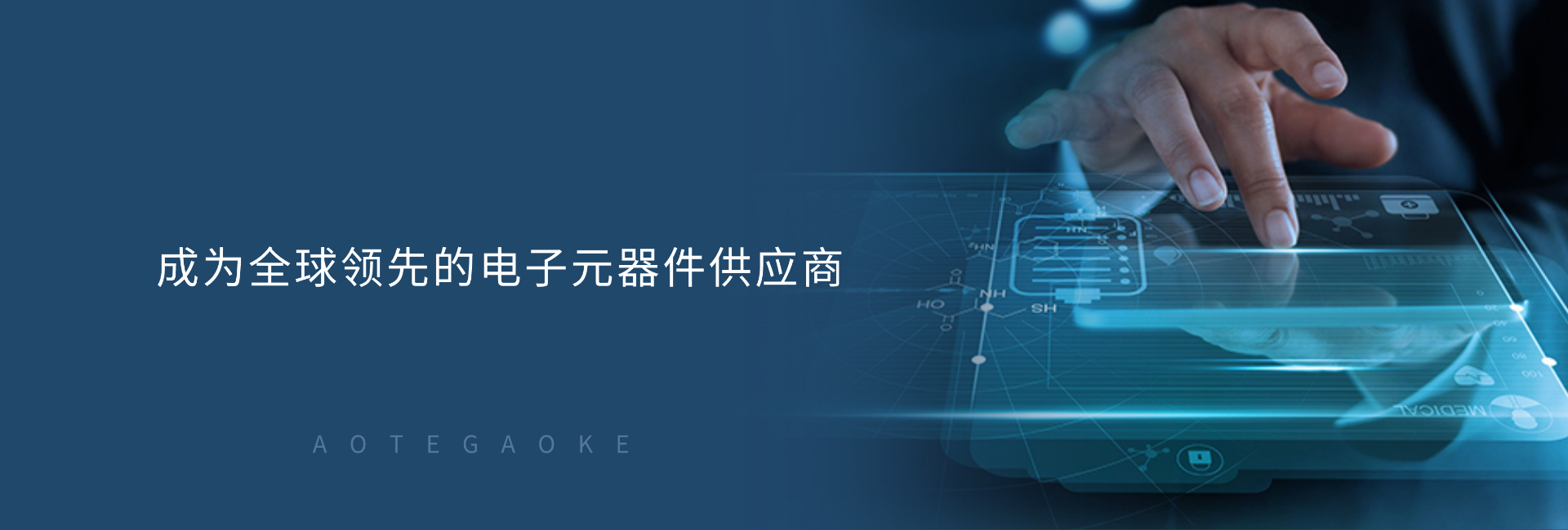 電子元器件一站式綜合服務商